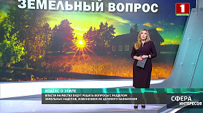 В Беларуси под другим углом взглянули на земельные отношения