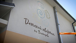 Детский квартал в Бресте - место, где согревают сердца и дарят самое важное для человека - семью