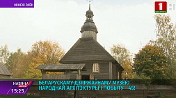 Белорусскому государственному музею народной архитектуры и быта - 45