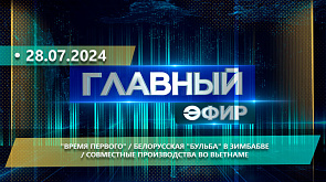 Время Первого, белорусская "бульба" в Зимбабве, какие перспективы у совместного производства во Вьетнаме - о важных событиях недели в "Главном эфире"