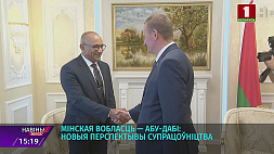 Минская область и Абу-Даби обозначили общие торгово-экономические интересы