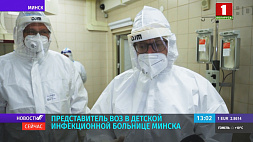 Представитель ВОЗ посетил детскую инфекционную больницу Минска