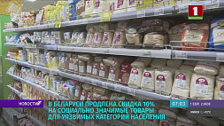 В Беларуси продлена скидка 10 % на социально значимые товары для тех, кому нужна поддержка