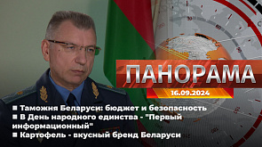 Главные новости в Беларуси и мире. Панорама, 16.09.2024