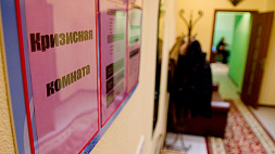 В Беларуси действует 136 кризисных комнат для безопасного приюта