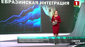 ЕАБР рассчитывает инвестировать в Беларусь порядка $1 млрд в ближайшие 5 лет