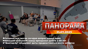 Главные новости в Беларуси и мире. Панорама, 21.07.2023