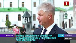 Румак: Мы очень дорожим межконфессиональным миром в Беларуси