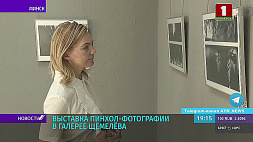 В Минске в галерее Щемелева открылась выставка пинхол-фотографии 