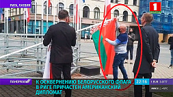 К осквернению белорусского флага в Риге причастен американский дипломат