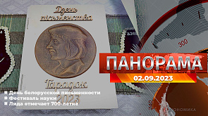 День белорусской письменности, фестиваль науки, Лида отмечает 700-летие - главное за 2 сентября в "Панораме"