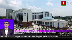 Белорусский национальный павильон будет представлен на выставке в Узбекистане