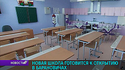 В Барановичах к открытию готовится новая школа