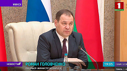 Роман Головченко: Пакет предложений по углублению интеграции Беларуси и России в высокой степени готовности 