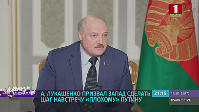 Лукашенко призвал Запад сделать шаг навстречу "плохому" Путину