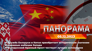 Историческое значение белорусско-китайской дружбы, кровавые амбиции Запада, чествование лучших волонтеров Белорусского Красного Креста - главное за 5 декабря в "Панораме"