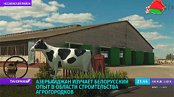 Азербайджан изучает белорусский опыт в области строительства агрогородков