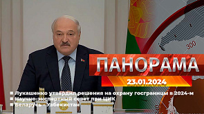 Лукашенко утвердил решения на охрану госграницы в 2024-м, научно-экспертный совет при ЦИК, Беларусь - Узбекистан, посевы озимых, "Снежный снайпер - 2024" - главное за 23 января в "Панораме"