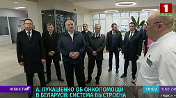 Александр Лукашенко об онкопомощи в Беларуси: Система выстроена