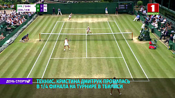 Кристина Дмитрук пробилась в 1/4 финала на теннисном турнире в Тбилиси
