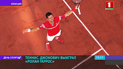 Теннисист Н. Джокович выиграл "Ролан Гаррос"