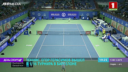 Егор Герасимов вышел в 1/16 теннисного турнира в Барселоне