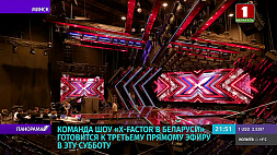 Команда шоу X-Factor Belarus готовится к третьему прямому эфиру 4 декабря