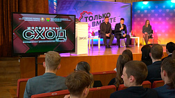 Проект "Молодежный сход" стартовал в Минске