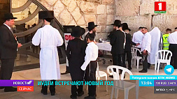 Иудеи встречают Новый год