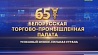 Агентство теленовостей начинает новый проект к 65-летию БелТПП 