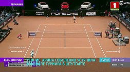 Арина Соболенко уступила в финале теннисного турнира в Штутгарте