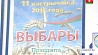 В Беларуси продолжается избирательная кампания