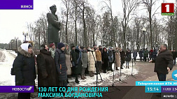 Мероприятия к 130-летию со дня рождения Максима Богдановича проходят в Минске