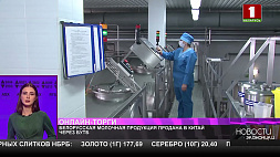 Белорусская молочная продукция продана в Китай через БУТБ