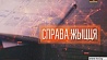 "Дело жизни" в 21:45 на "Беларусь 1"