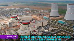 Первый энергоблок БелАЭС произвел 1,8 млрд кВт⋅ч электроэнергии