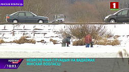 Тонкий лед таит опасность - любители рыбной ловли провалились под лед в Минском районе 