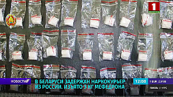 В Беларуси задержан наркокурьер из России - изъято 3 кг мефедрона
