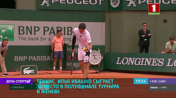 Илья Ивашко сыграет за место в полуфинале теннисного турнира в Женеве