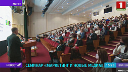 В Минске проходит  республиканский семинар для государственных СМИ "Маркетинг и новые медиа"