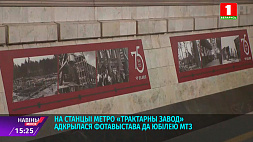 На станции метро "Тракторный завод" открылась фотовыставка к 75-летию МТЗ
