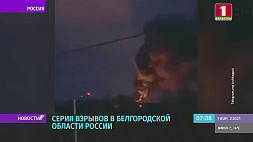 Взрывы в Белгородской области России, неспокойная ночь в Курске