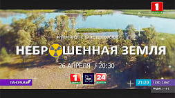 Фильм "Неброшенная земля" смотрите 26 апреля на "Беларусь 1"