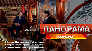 Визит Лукашенко в Монголию, переговоры премьеров ЕАЭС, отношения Беларуси и Китая - главное за 3 июня в "Панораме"