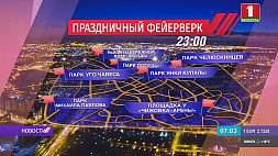 Завтра в 23:00 огненное шоу раскрасит небо Минска. Салют будет дан в 8 точках 