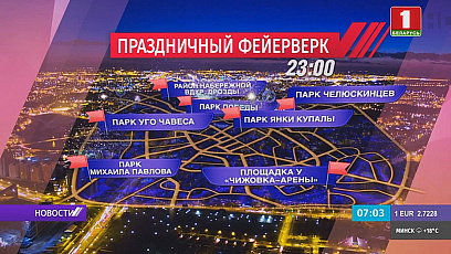 Завтра в 23:00 огненное шоу раскрасит небо Минска. Салют будет дан в 8 точках 