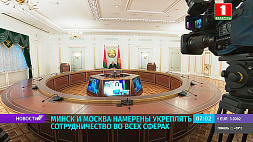 Минск и Москва намерены укреплять сотрудничество во всех сферах 