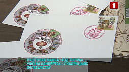 Почтовую марку "Год тигра" выпустило Министерство связи и информатизации Беларуси