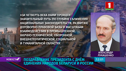 Поздравление Президента с Днем единения народов Беларуси и России