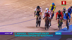Евгений Королек выиграл серебро чемпионата Европы по велоспорту на треке в Пловдиве